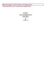 book Курс уголовного права. Особенная часть. Том 3. Учение о преступлении. Учебник для вузов