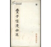 book 丰子恺漫画选