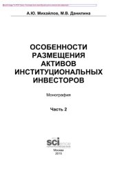 book Особенности размещения активов институциональных инвесторов. Часть 2. Монография