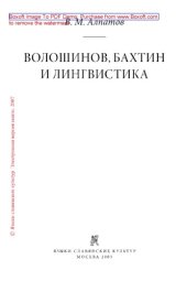 book Волошинов, Бахтин и лингвистика