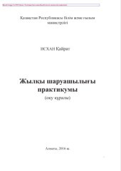 book Жылқы шаруашылығы практикумы. Оқу құралы