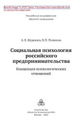 book Социальная психология российского предпринимательства. Концепция психологических отношений