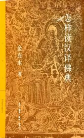 book 怎样读汉译佛典