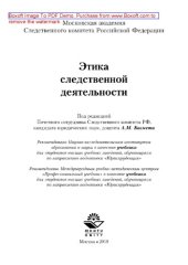 book Этика следственной деятельности. Учебник для студентов вузов, обучающихся по направлению подготовки «Юриспруденция»
