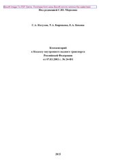 book Комментарий к Кодексу внутреннего водного транспорта Российской Федерации от 07.03.2001 г. № 24-ФЗ (2-е издание переработанное и дополненное)