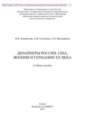 book Дизайнеры России, США, Японии и Германии ХХ века. Учебное пособие