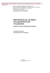 book Европейская музыка академической традиции. Сущность, истоки, современное состояние. На примере творчества композиторов России и Беларуси