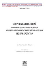book Сборник разъяснений Верховного Суда Российской Федерации и Высшего Арбитражного Суда Российской Федерации по банкротству