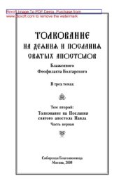 book Толкование на Деяния и Послания святых апостолов. Том второй: Толкование на Послания святого апостола Павла. Часть первая