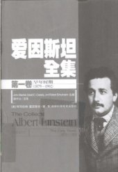 book 爱因斯坦全集 第一卷 早年时期（1879-1902）