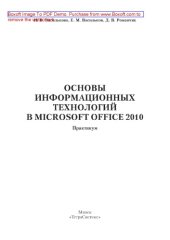 book Основы информационных технологий в Microsoft Office 2010. Практикум