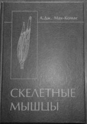 book Скелетные мышцы (Строение и функции)