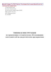 book Типовая инструкция по применению и техническому обслуживанию огнетушителей на энергетических предприятиях