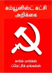 book கம்யூனிஸ்டுக் கட்சி அறிக்கை (கார்ல் மார்க்ஸ், ஃபிரெடெரிக் ஏங்கெல்ஸ்)