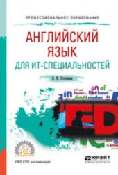 book Англиискии язык для ИТ-специальностеи учебное пособие для СПО