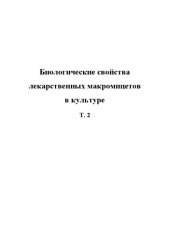 book Биологические свойства лекарственных макромицетов в культуре