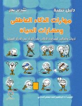 book دليل تنمية مهارات الذكاء العاطفي ومهارات الحياة : ادوات واساليب لمساعدة الطلاب على النجاح في الحياة العلمي