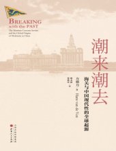 book 潮来潮去：海关与中国现代性的全球起源