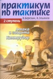 book Практикум по тактике. 2 ступень. Атака и защита. Контрудар.