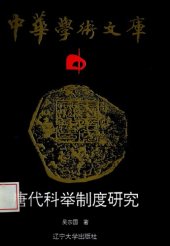 book 唐代科举制度研究