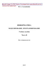 book Информатика. Моделирование. Программирование. Часть 2. Учебное пособие