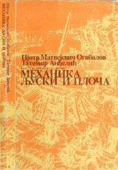 book Механика љуски и плоча