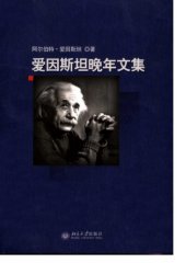 book 爱因斯坦晚年文集