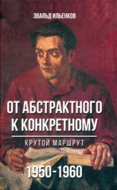 book От абстрактного к конкретному. Крутой маршрут. 1950-1960