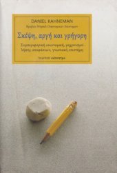 book Σκέψη, αργή και γρήγορη : Συμπεριφορική οικονομική, μηχανισμοί λήψης αποφάσεων, γνωσιακή επιστήμη