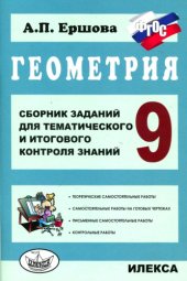 book Геометрия. 9 класс. Сборник заданий для тематического и итогового контроля знаний.