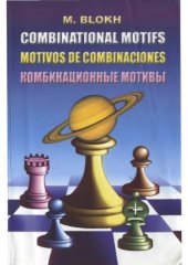 book Combinational motifs = Комбинационные мотивы. Учебное пособие