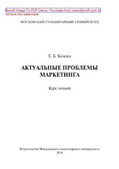 book Актуальные проблемы маркетинга. Курс лекций