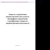 book Запреты и ограничения внешнеторговой деятельности. Нетарифные ограничения. Сертификация товаров во внешнеторговой деятельности