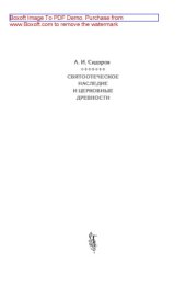 book Святоотеческое наследие и церковные древности. Том 2: Доникейские отцы Церкви и церковные писатели