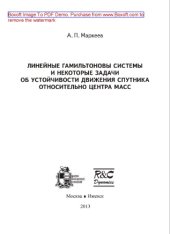 book Линейные гамильтоновы системы и некоторые задачи об устойчивости движения спутника относительно центра масс