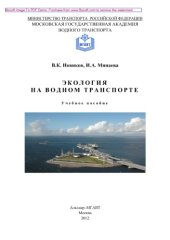 book Экология на водном транспорте. Учебное пособие