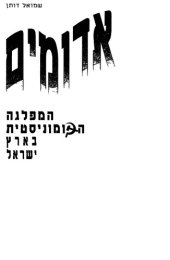 book אדומים בארץ־ישראל