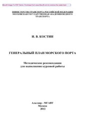 book Генеральный план морского порта. Методические рекомендации для выполнения курсовой работы