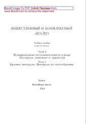 book Вещественный и комплексный анализ. Часть 4. Функциональные последовательности и ряды. Интегралы, зависящие от параметра. Часть 5. Кратные интегралы. Интегралы по многообразиям. Учебное пособие