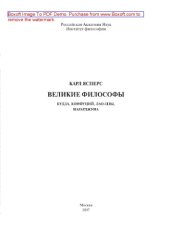 book Великие философы. Будда, Конфуций, Лаоцзы, Нагарджуна