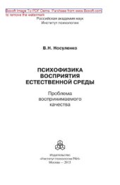 book Психофизика восприятия естественной среды. Проблема воспринимаемого качества