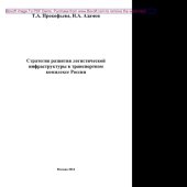 book Стратегия развития логистической инфраструктуры в транспортном комплексе России. Монография