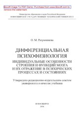 book Дифференциальная психофизиология. Индивидуальные особенности строения и функций мозга и их отражение в психических процессах и состояниях. Учебник