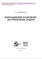 book Вариационное исчисление. Экстремальные задачи. Учебник