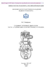 book Судовые тепловые двигатели, часть 1 «Судовые двигатели внутреннего сгорания». Методические рекомендации по выполнению контрольной работы