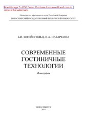 book Современные гостиничные технологии. Монография