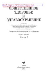 book Общественное здоровье и здравоохранение. Часть 2. Учебник