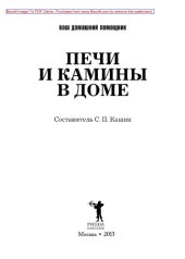 book Ваш домашний помощник. Печи и камины в доме