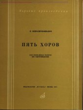 book Пять хоров. Для смешанных голосов без сопровождения. Оp. 17