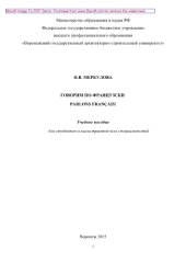 book Говорим по-французски. Parlons français!. Учебное пособие для студентов и магистрантов всех специальностей